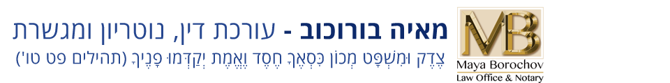 בורוכוב מאיה משרד עו"ד; נוטריון ומגשרת